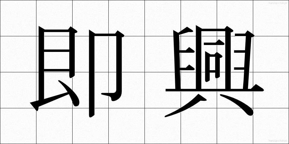 即興 (そっきょう)