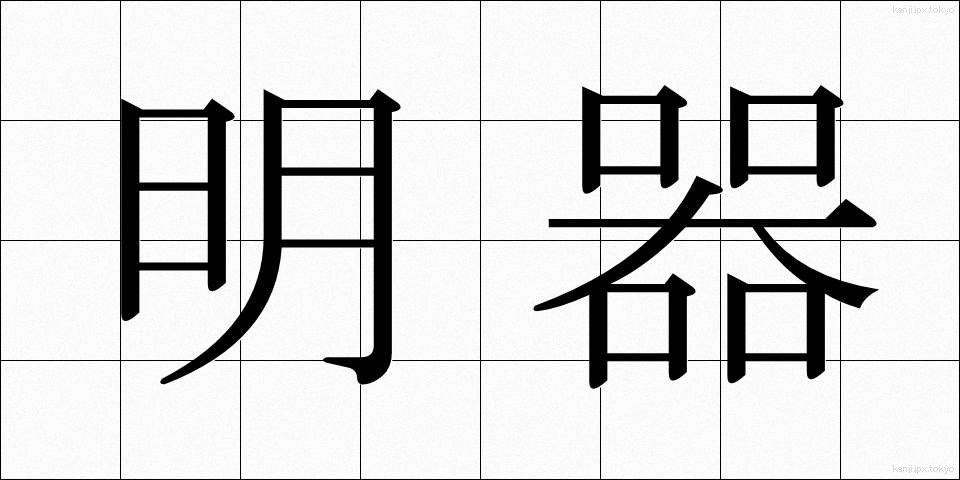 明器 (めいき)