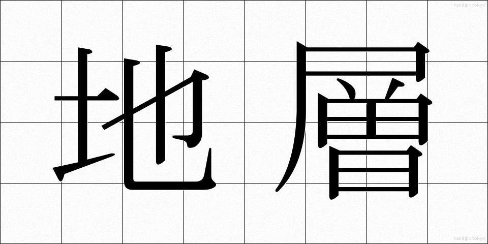 地層 (ちそう)