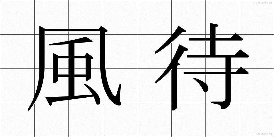 風待 (かざまち)