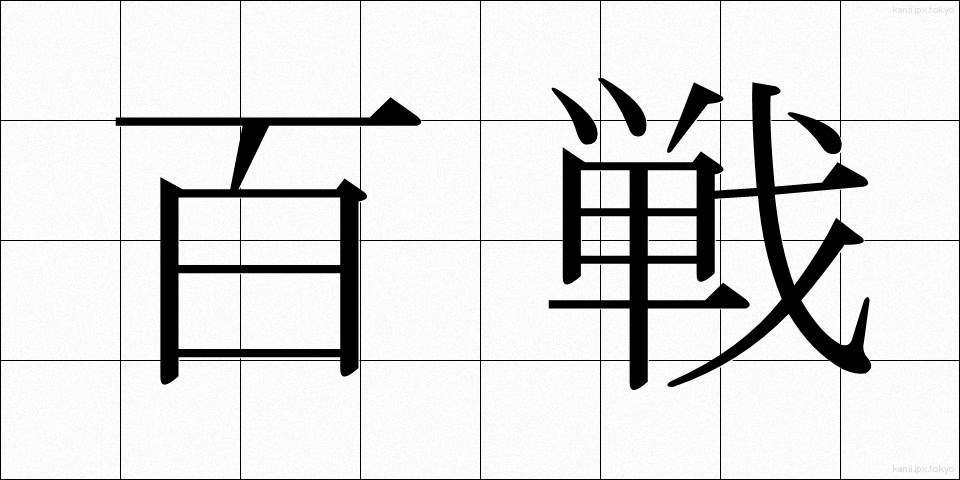 百戦 (ひゃくせん)