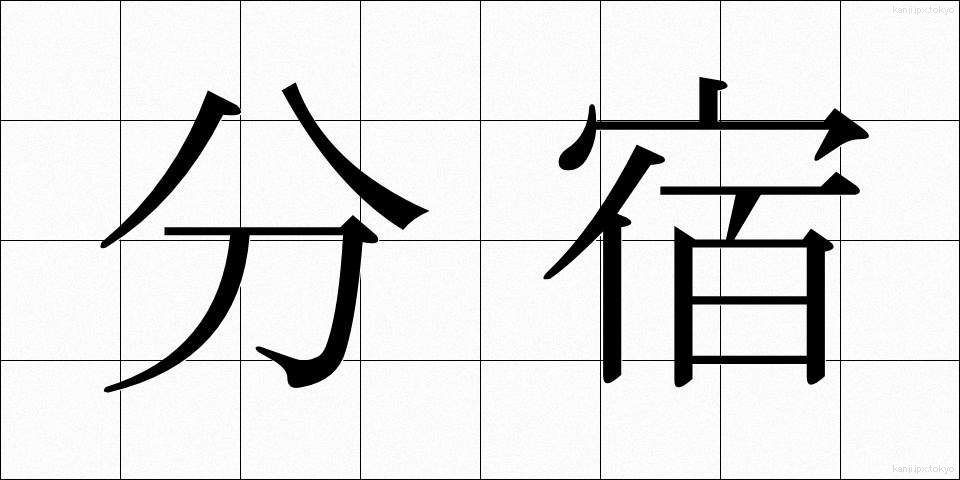分宿 (ぶんしゅく)