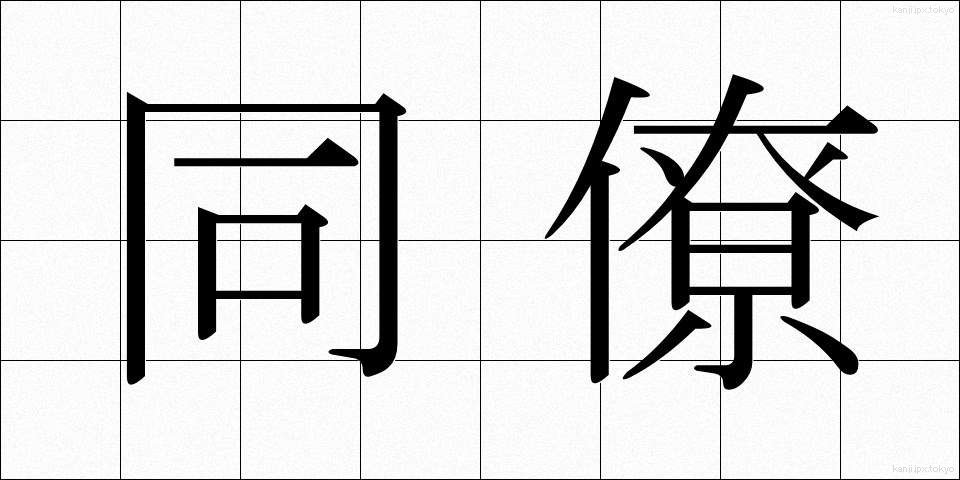 同僚 (どうりょう)