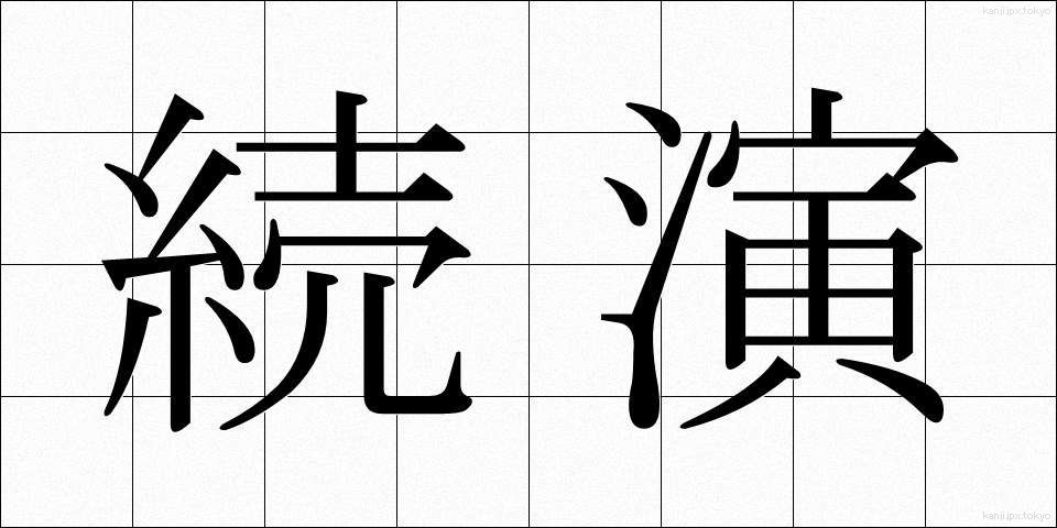 続演 (ぞくえん)