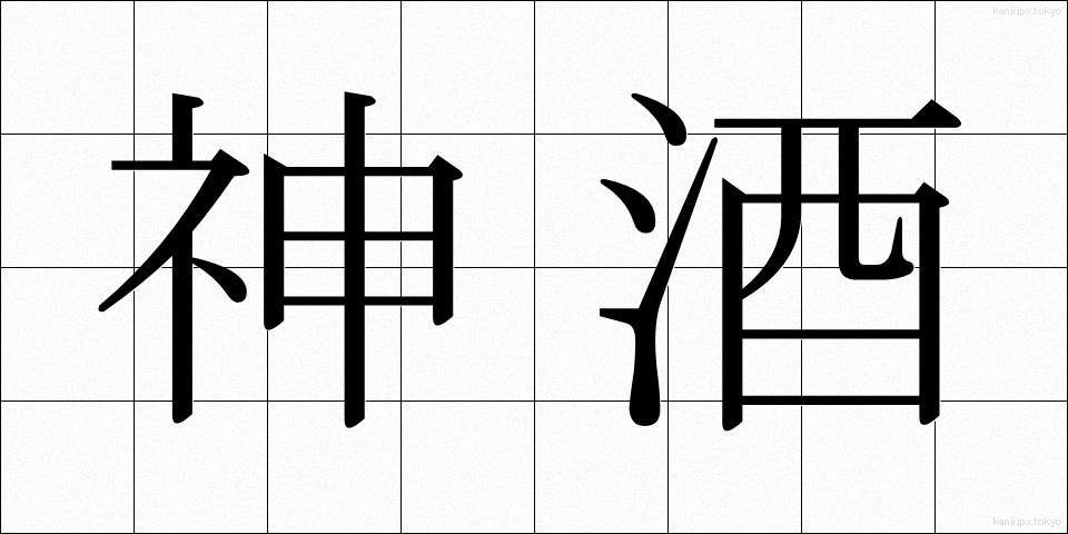 神酒 (みき)