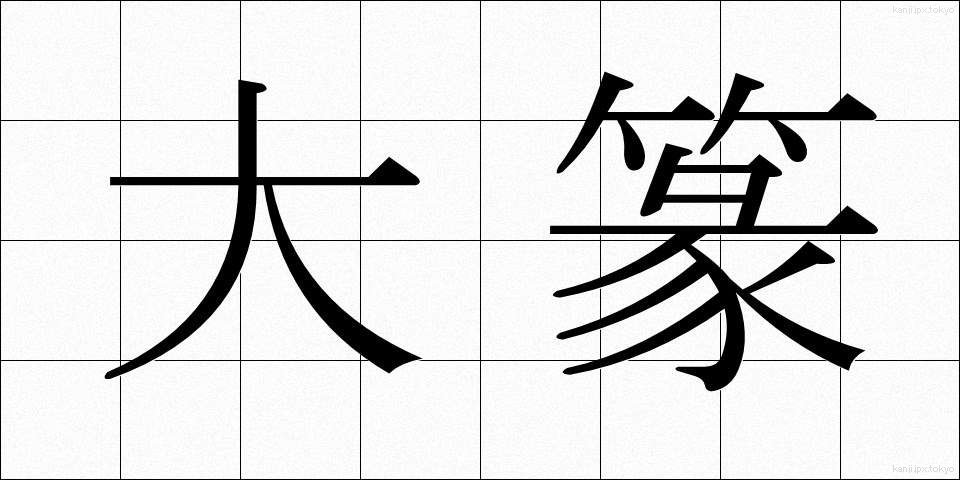 大篆 (だいてん)