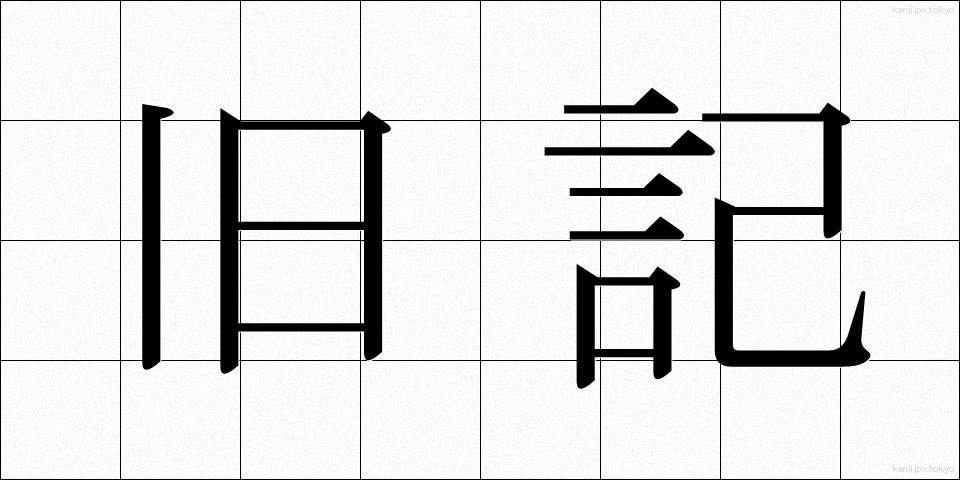 旧記 (きゅうき)