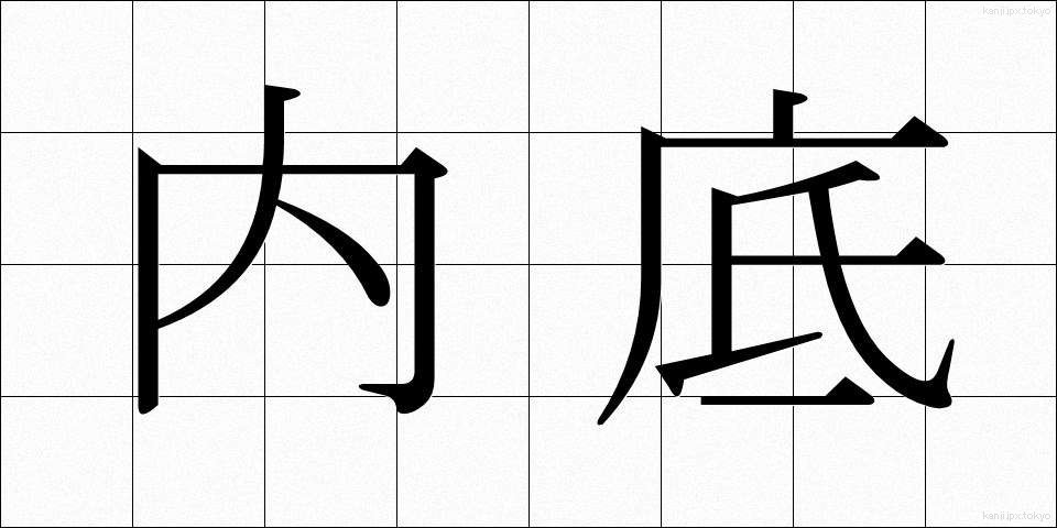 内底 (ないてい)