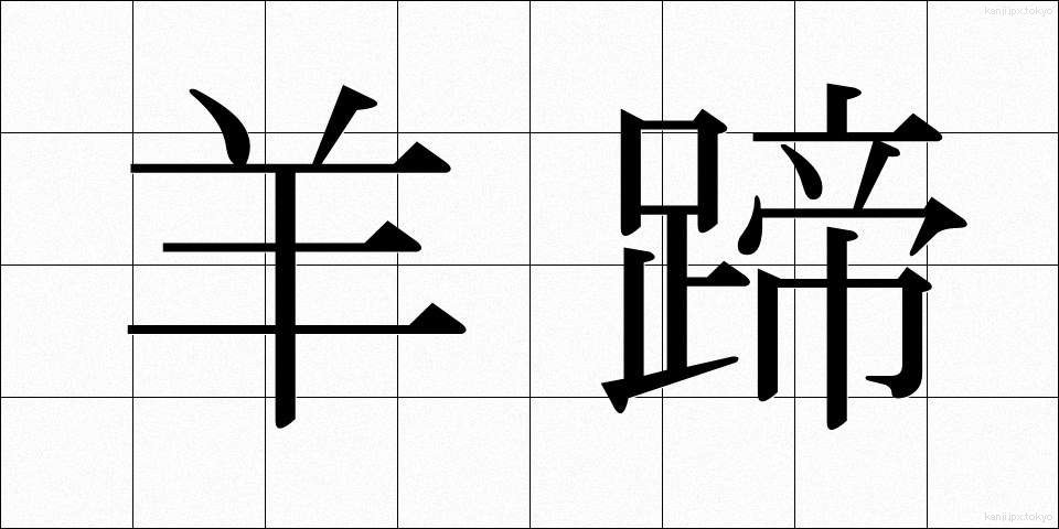 羊蹄 (ようてい)