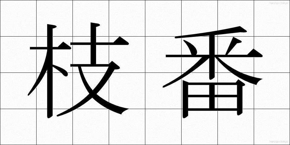 枝番 (えだばん)