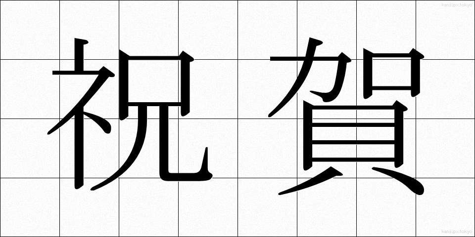祝賀 (しゅくが)