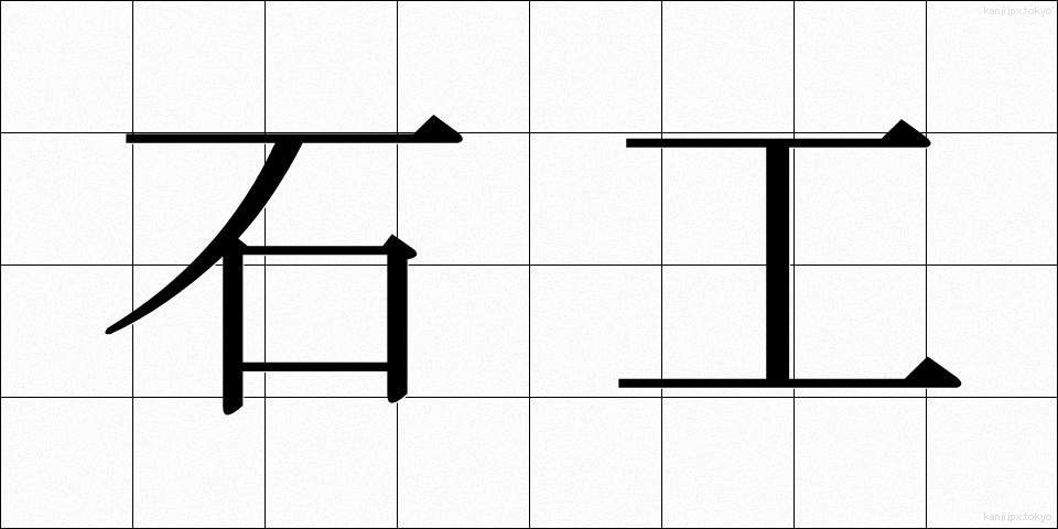 石工 (せっこう)