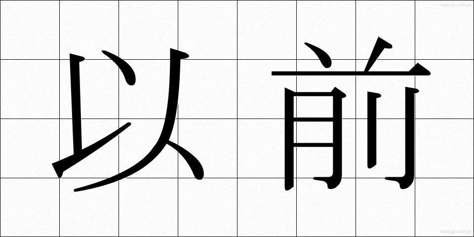 以前 (いぜん)