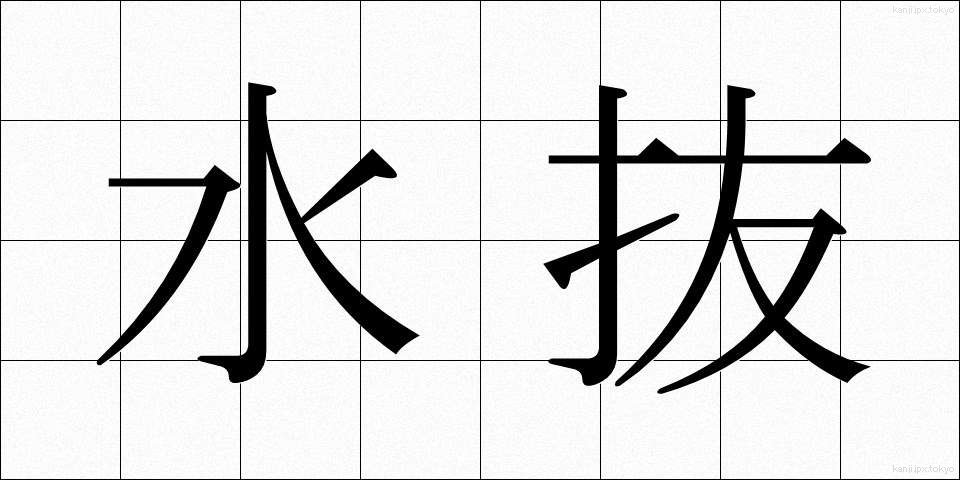 水抜 (みずぬき)