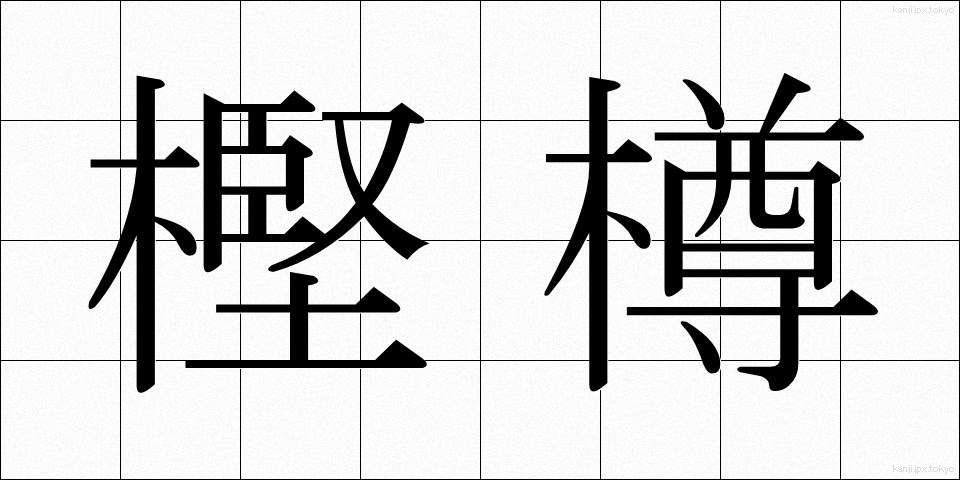 樫樽 (かしだる)
