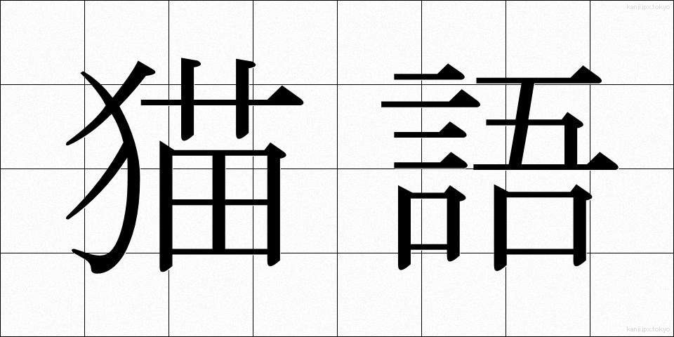 猫語 (ねこご)
