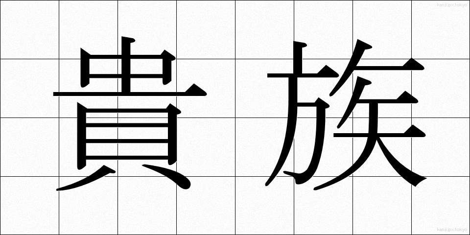 貴族 (きぞく)