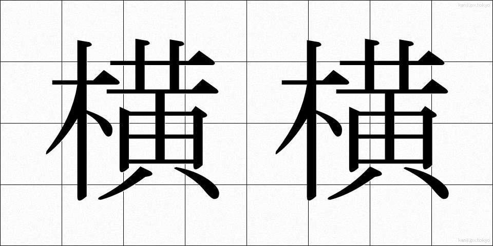 横横 (よこよこ)