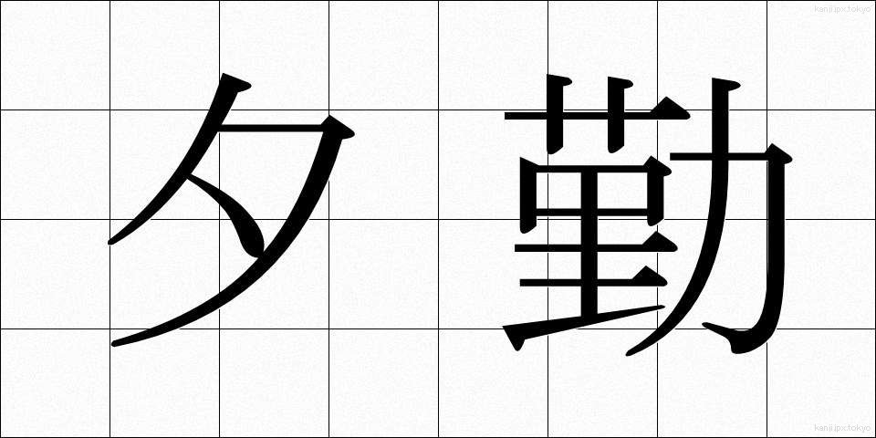 夕勤 (ゆうきん)