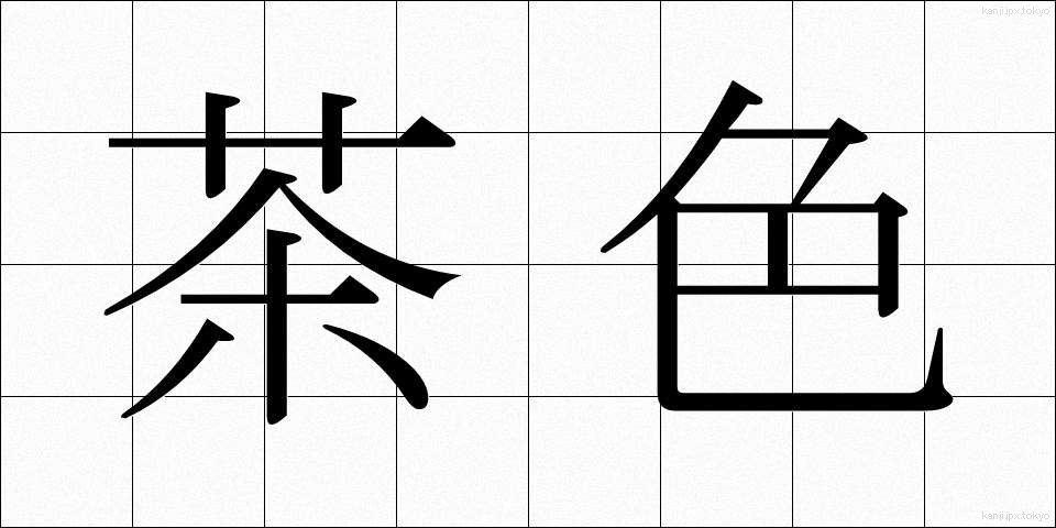 茶色 (ちゃいろ)