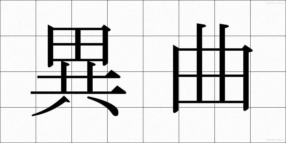 異曲 (いきょく)