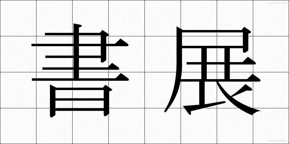 書展 (しょてん)