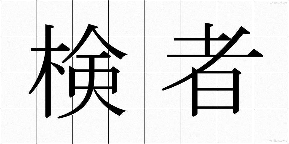 検者 (けんしゃ)