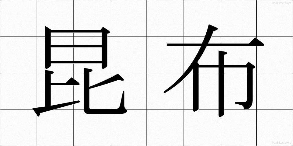 昆布 (こんぶ)
