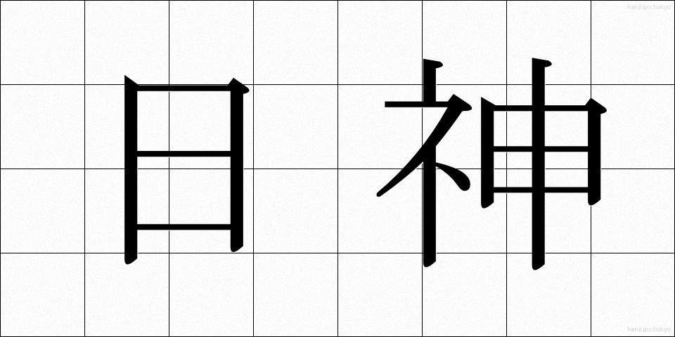 日神 (にちしん)