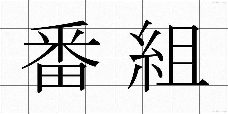 番組 (ばんぐみ)