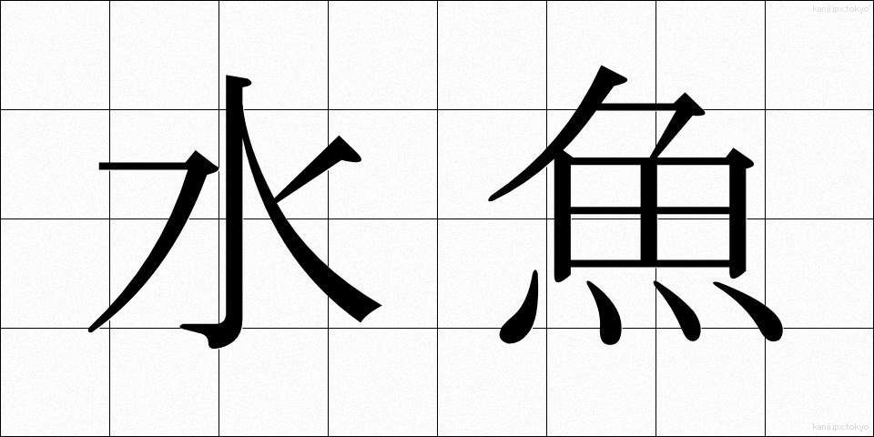 水魚 (すいぎょ)