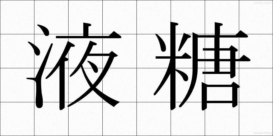 液糖 (えきとう)