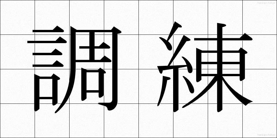 調練 (ちょうれん)