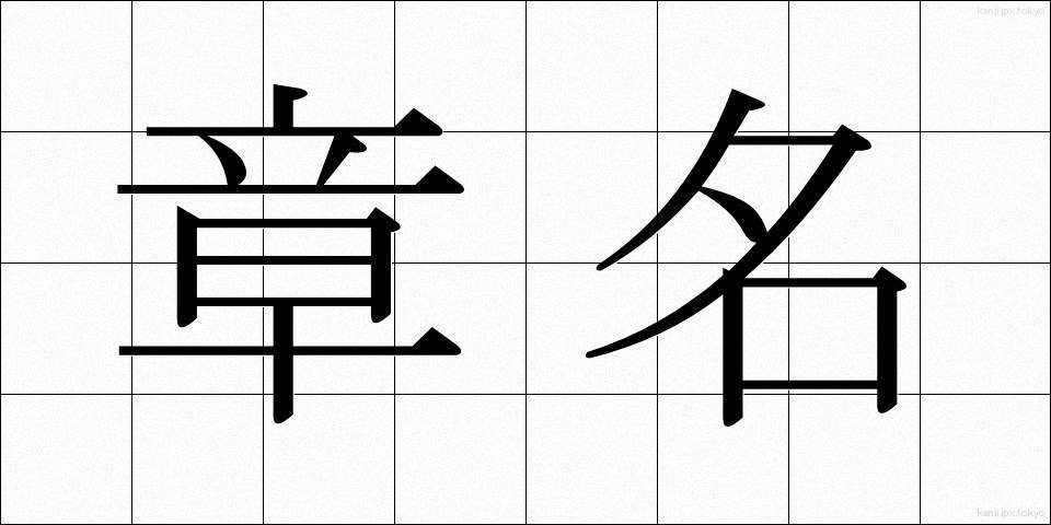 章名 (しょうめい)
