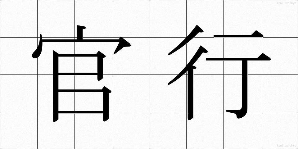 官行 (かんこう)