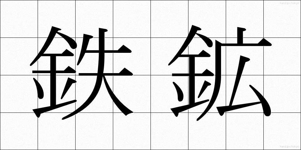 鉄鉱 (てっこう)