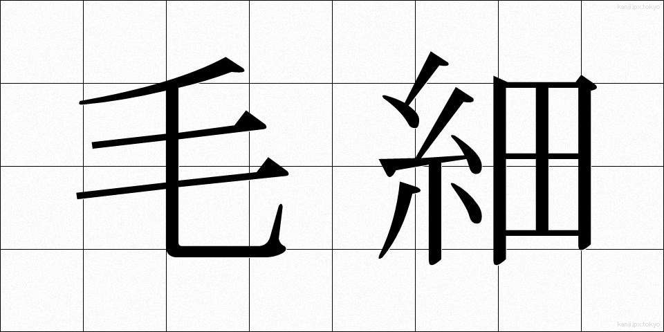 毛細 (もうさい)