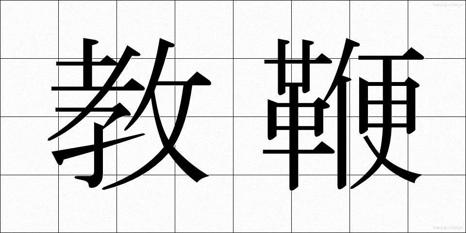 教鞭 (きょうべん)