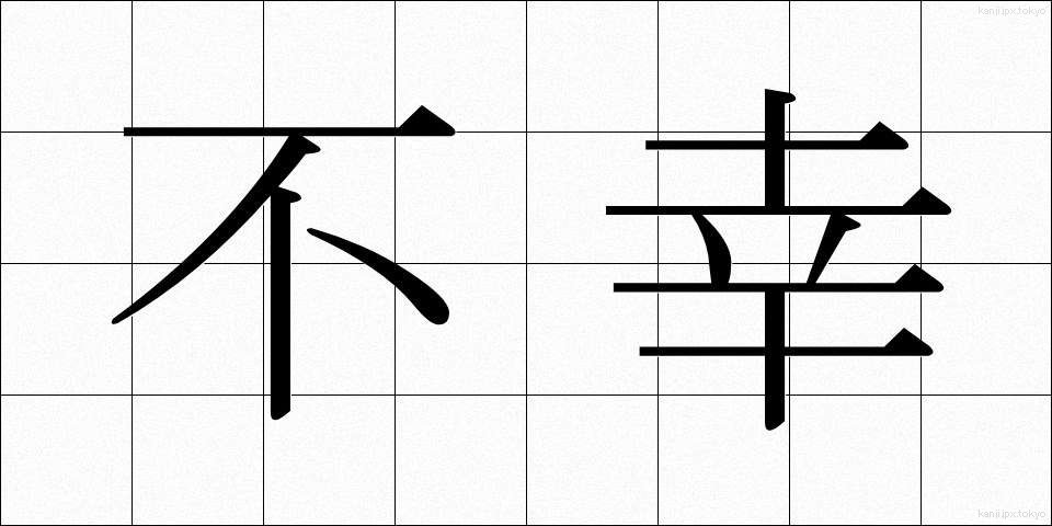 不幸 (ふこう)