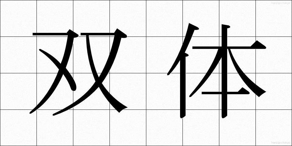 双体 (そうたい)