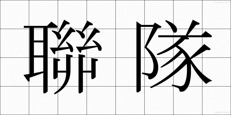 聯隊 (れんたい)