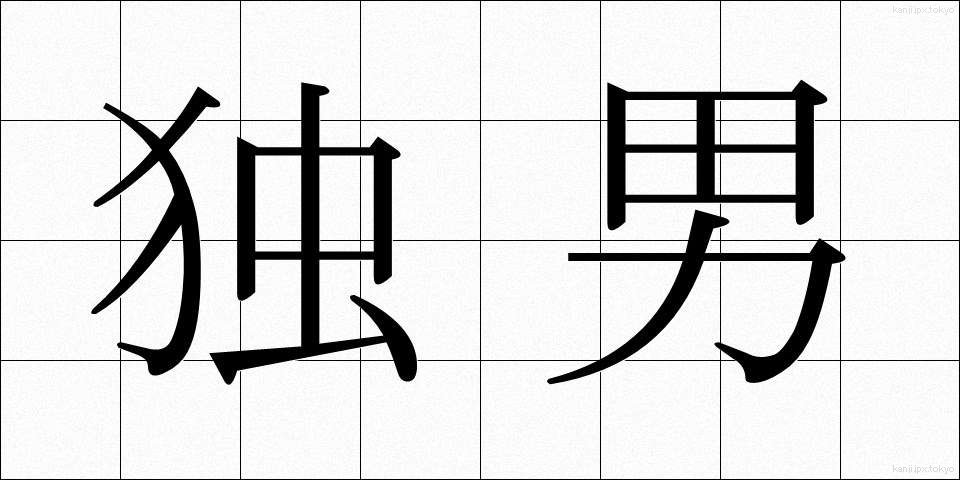 独男 (どくなん)