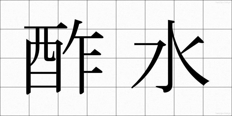 酢水 (すみず)