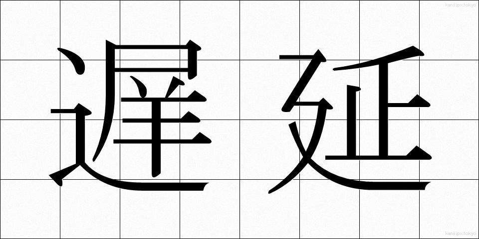 遅延 (ちえん)