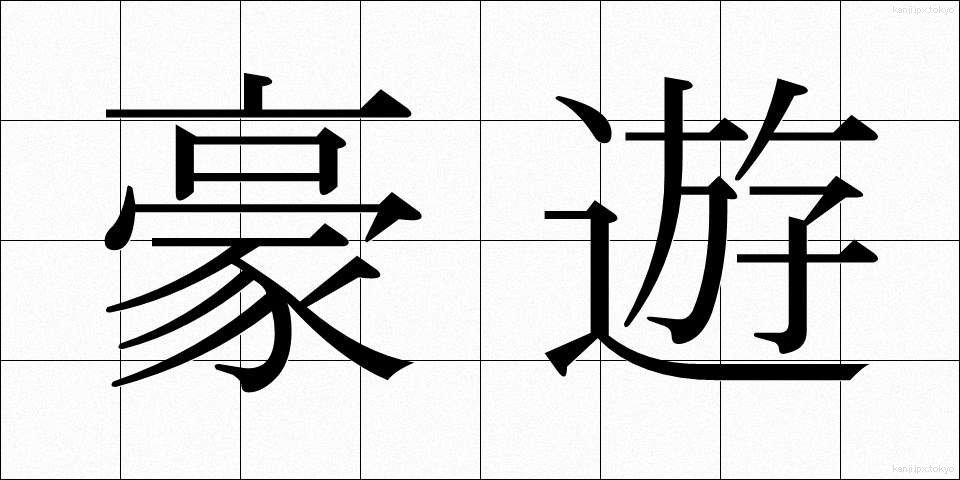 豪遊 (ごうゆう)