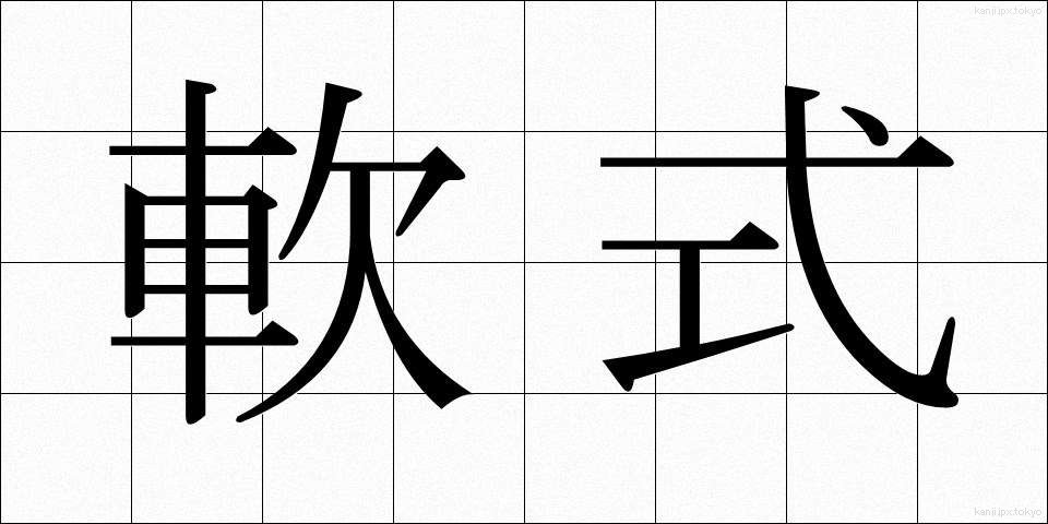 軟式 (なんしき)