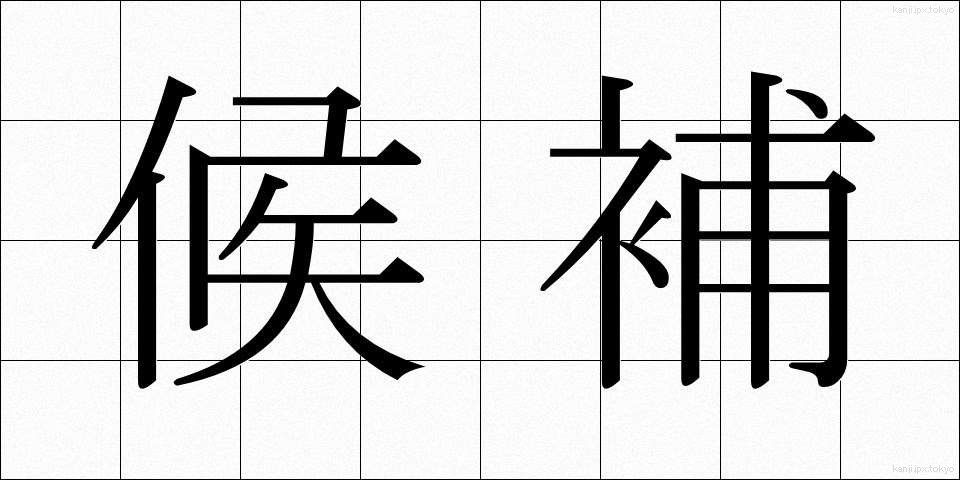 候補 (こうほ)
