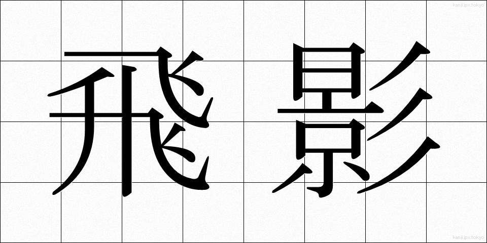 飛影 (ひえい)