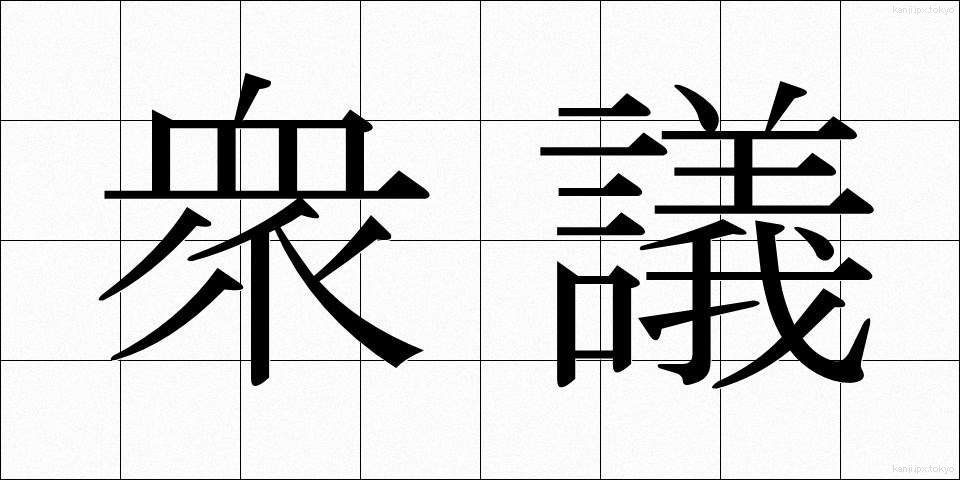 衆議 (しゅうぎ)