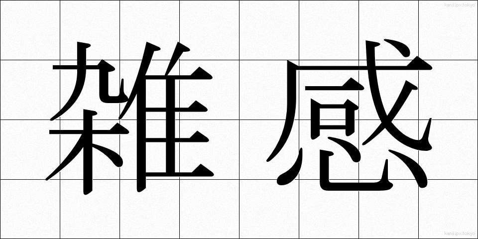 雑感 (ざっかん)